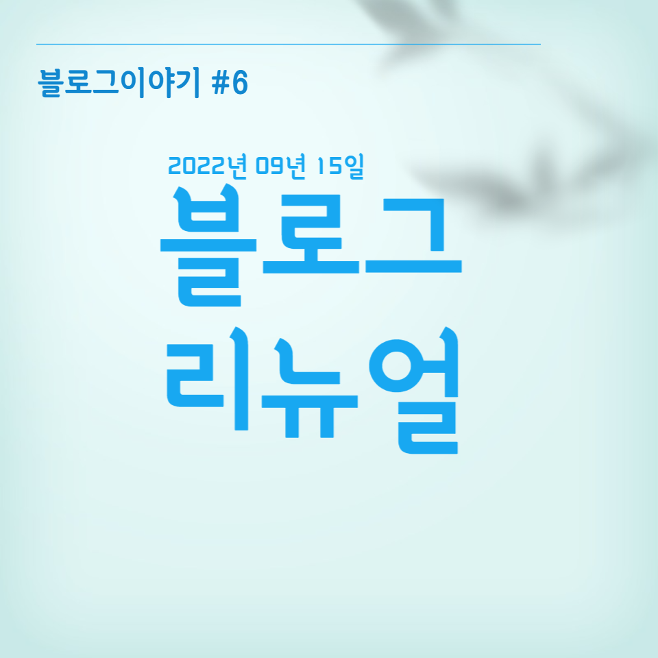  블로그 리뉴얼 - 느리고 무거운 fastboot 안녕