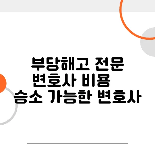 부당해고 전문 변호사 비용 – 승소 가능한 변호사, 비용은 얼마?