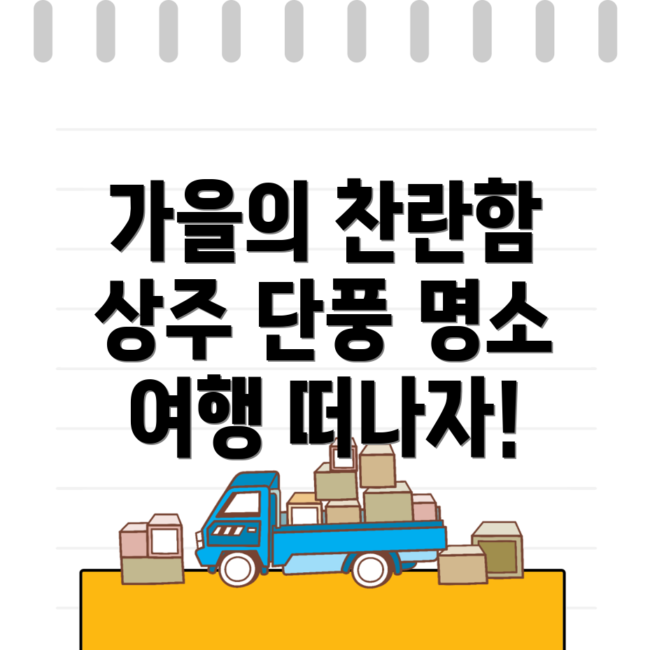 상주시 가을 여행
