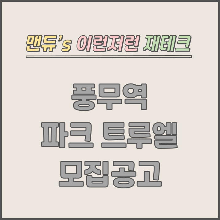  [맨듀's 청약 한장정리] 풍무역 파크 트루엘 모집공고 (총정리, 분양일정, 분양가, 규제, 전매제한, 실거주의무, 재당첨제한, 평면도, 배치도, 모델하우스)
