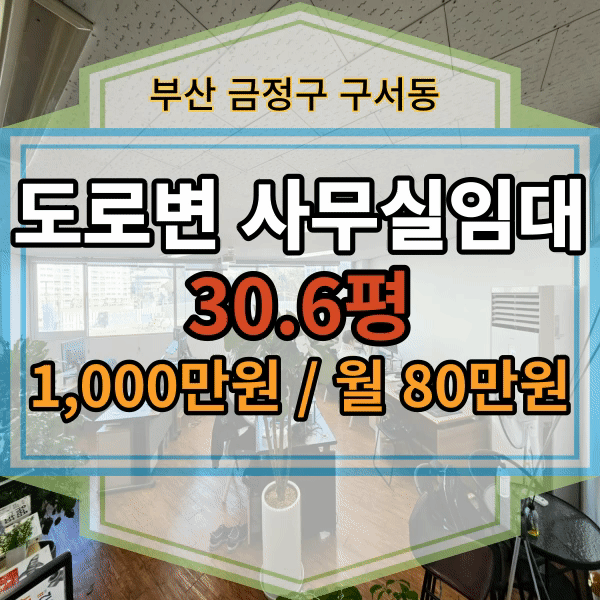 구서동사무실임대, 31평 주차가능한사무실임대, 부산사무실임대