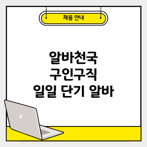 군산시 알바천국 구인구직 일일 단기 알바 채용공고 바로가기 ❘ 노인 중장년 대학생 청소년