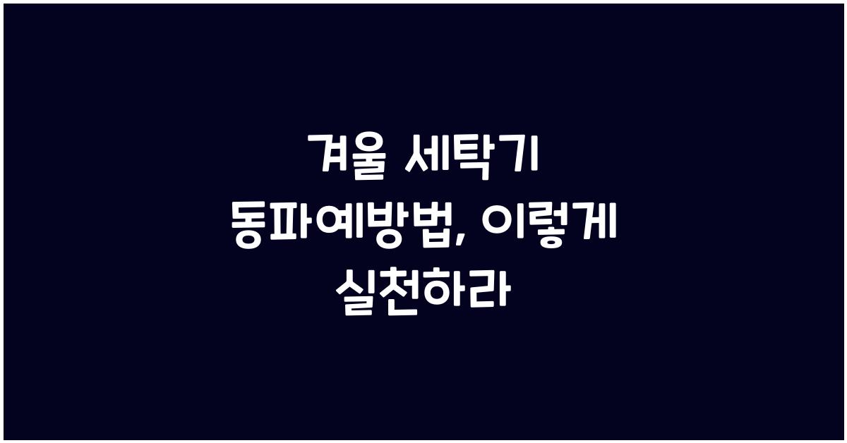 겨울 세탁기 동파예방법