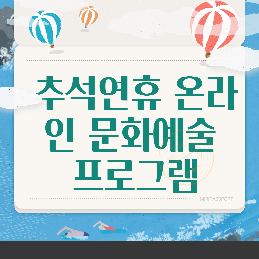  추석연휴 온라인 문화예술 프로그램