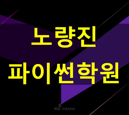  노량진파이썬학원 평일,주말 선택가능 기초완벽!