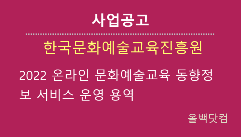  [사업공고]2022 온라인 문화예술교육 동향정보 서비스 운영 용역