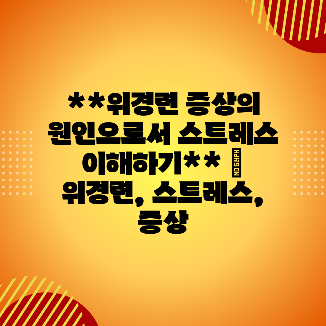 위경련 증상의 원인으로서 스트레스 이해하기  위경련, 