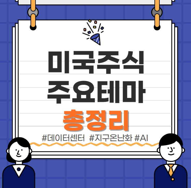  미국주식 테마 ETF 주요종목 총정리