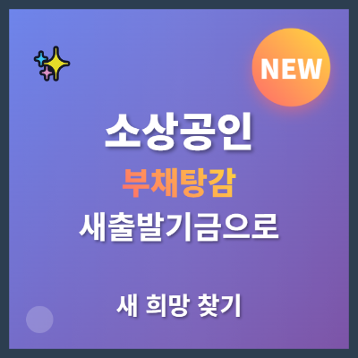 소상공인 부채탕감 2025: 새출발기금으로 새 희망 찾기