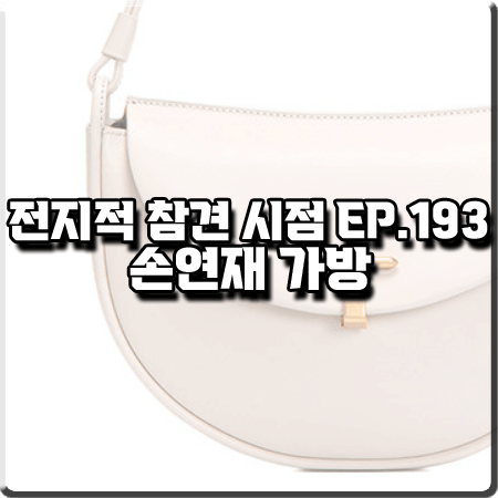  전지적 참견 시점 193회 손연재 가방 :: 조이그라이슨 트로이베카 크로스백 캐비지 화이트