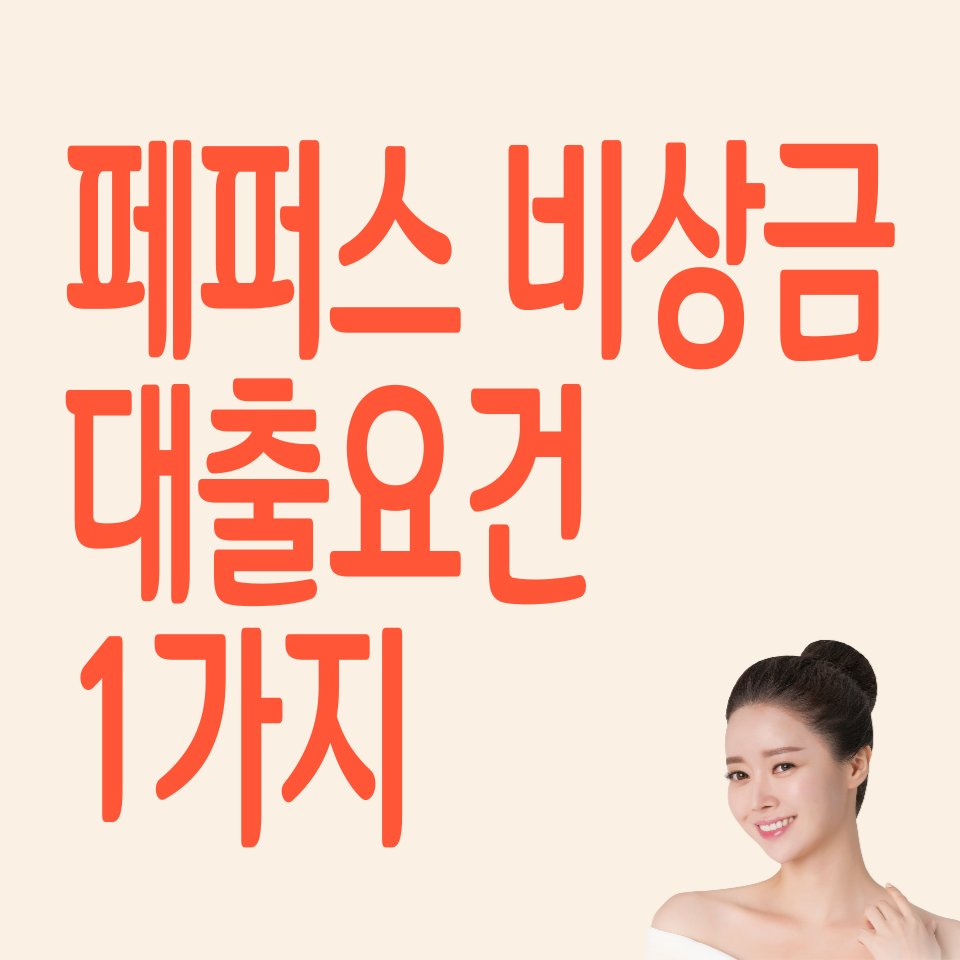 페퍼스-비상금-대출-신청하기
