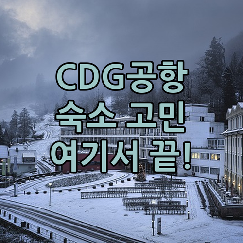 파리 여행객 필독 B&B 호텔 파리 
