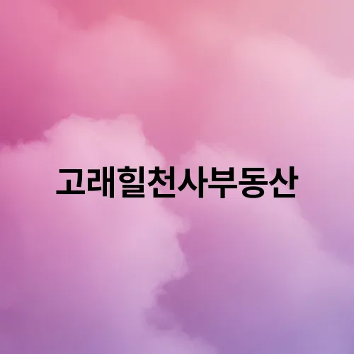 고래힐천사부동산
