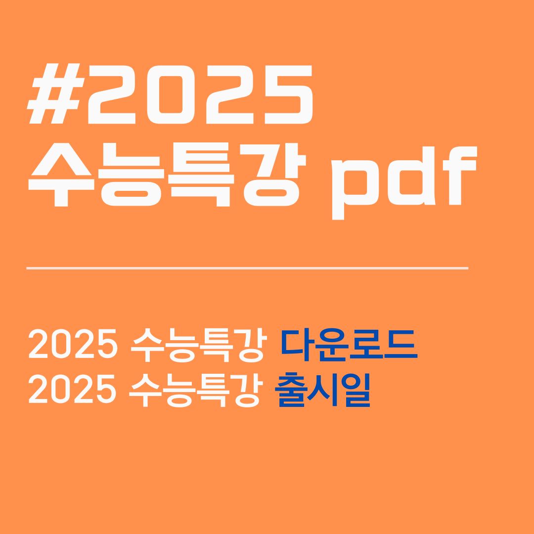 2025 수능특강 pdf. 수능특강 2025. 수능특강 2025 출시일. 2024년 2월 20일부터. 2025 수능특강 표지.