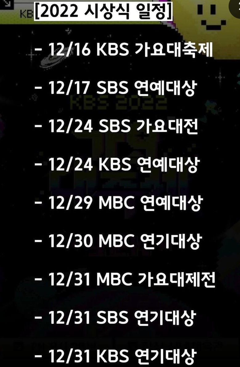  2022 연말 시상식 방송 일정