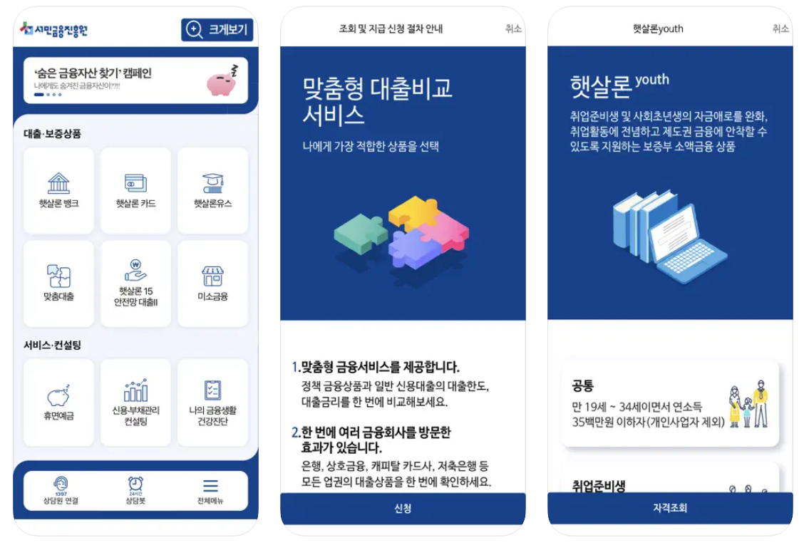 서민금융진흥원 앱 화면