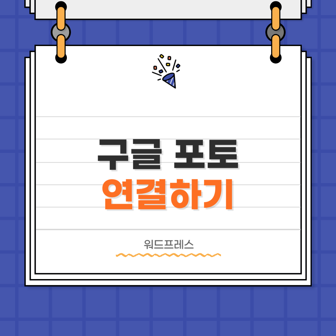 워드프레스 구글 포토 연결하기