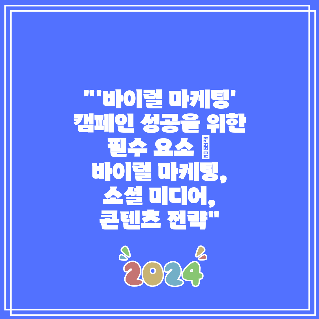 '바이럴 마케팅' 캠페인 성공을 위한 필수 요소  바이