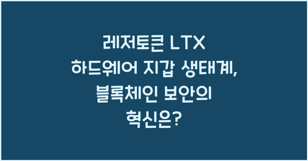 레저토큰 LTX 하드웨어 지갑 생태계