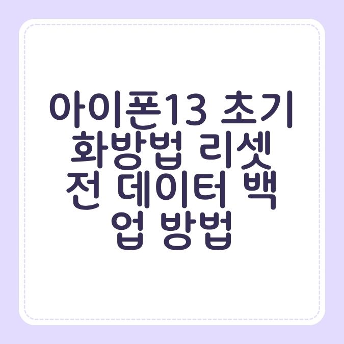 아이폰13 초기화방법 리셋 전 데이터 백업 방법