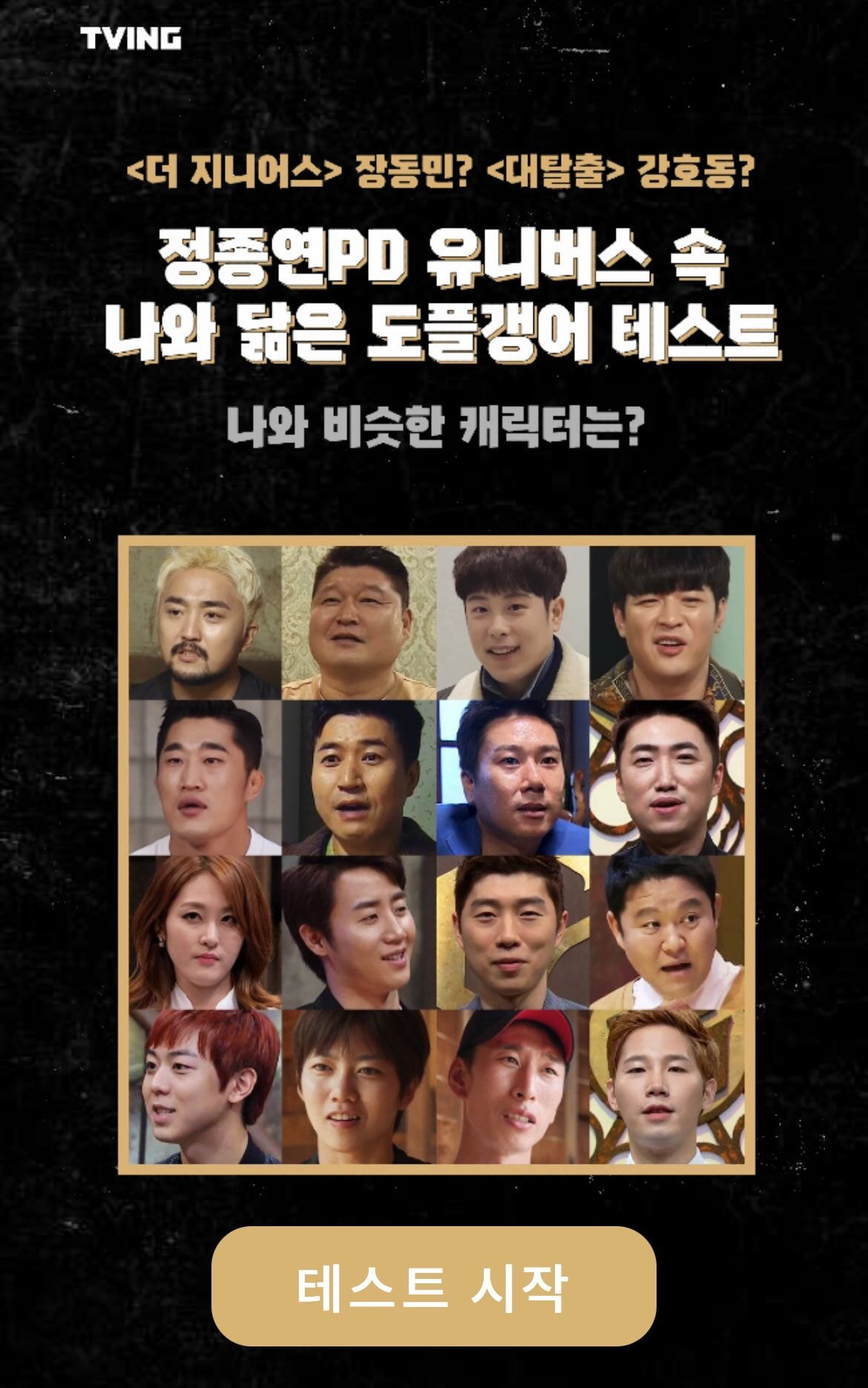  더지니어스 대탈출 정종연 PD 유니버스 속 나와 닮은 도플갱어 테스트
