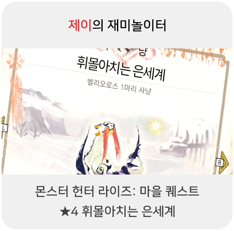  몬스터 헌터 라이즈 - 마을 퀘스트: 4 휘몰아치는 은세계