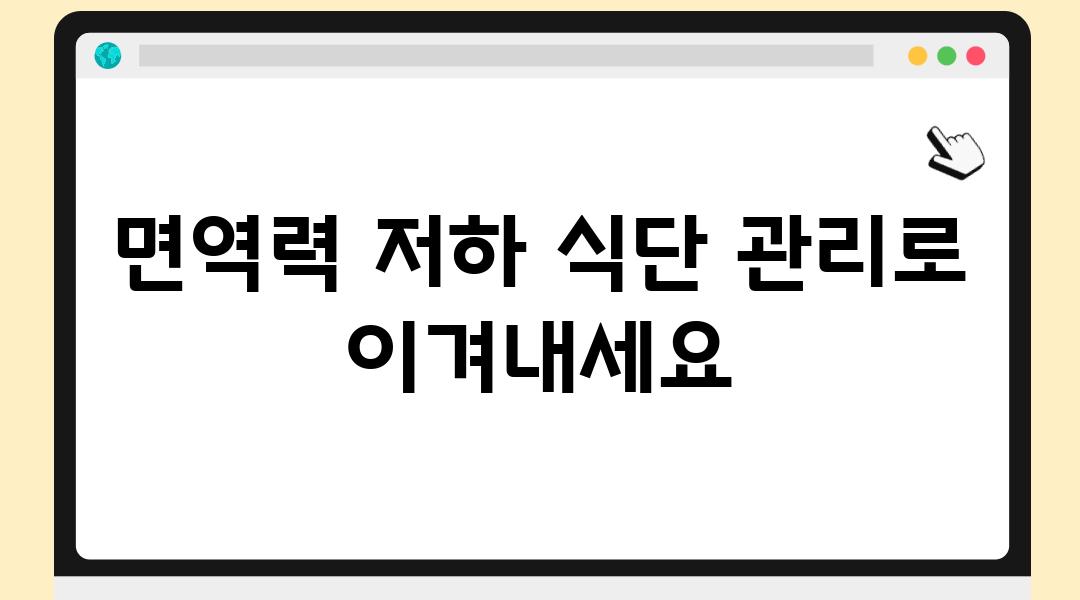 면역력 저하 식단 관리로 이겨내세요