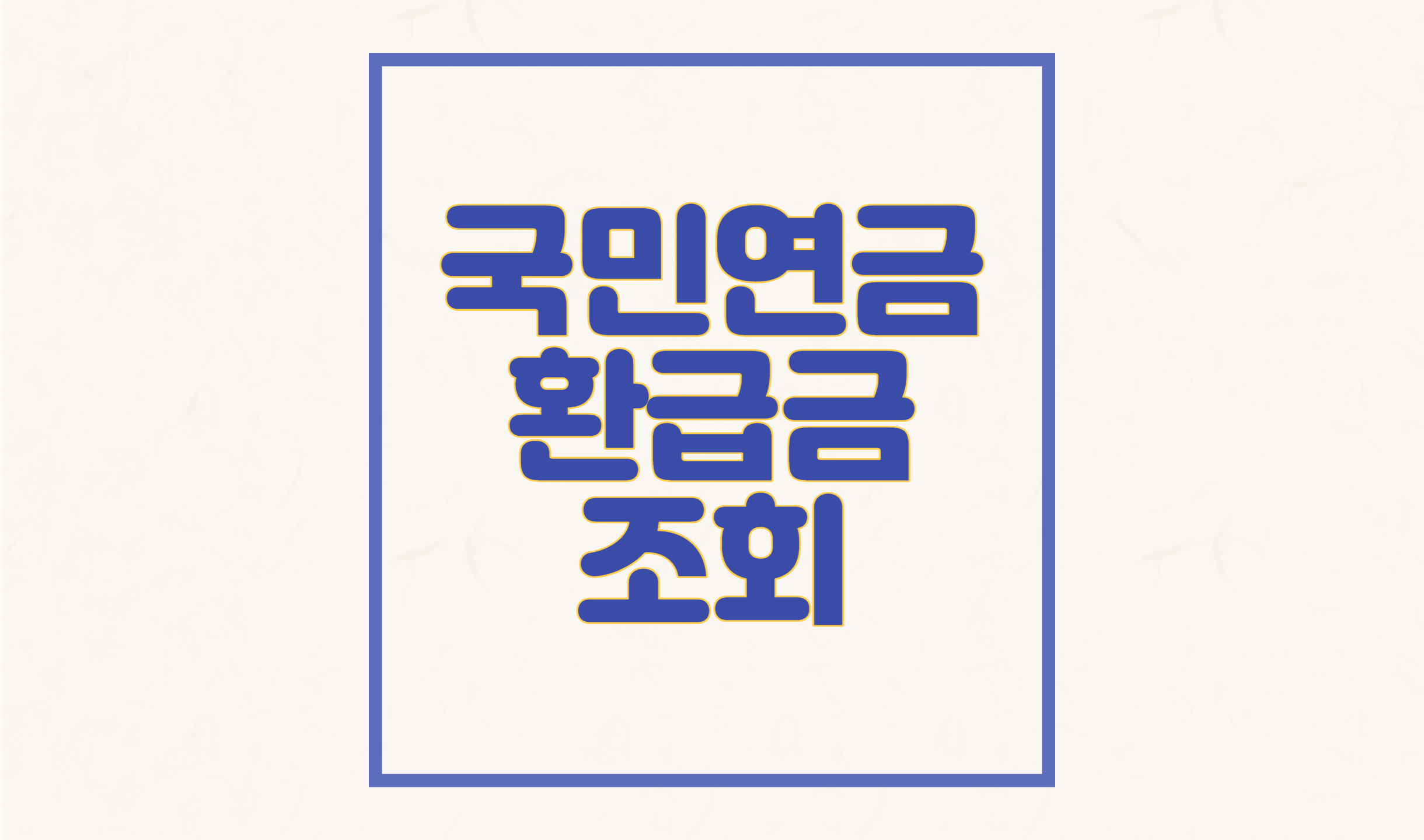 국민연금환급신청