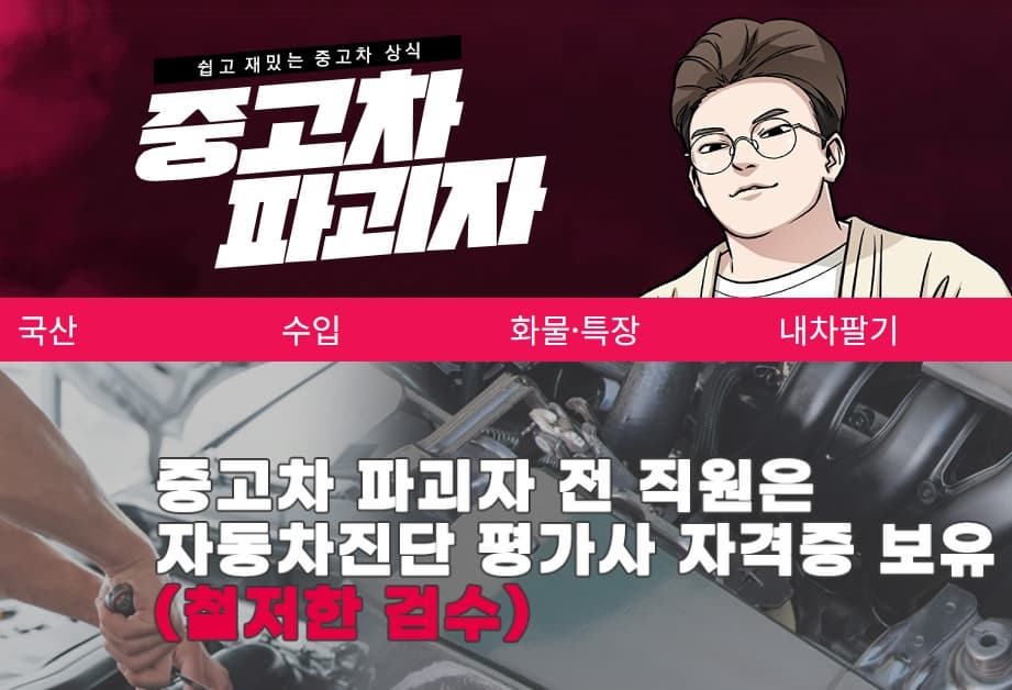 중고차 파괴자 홈페이지