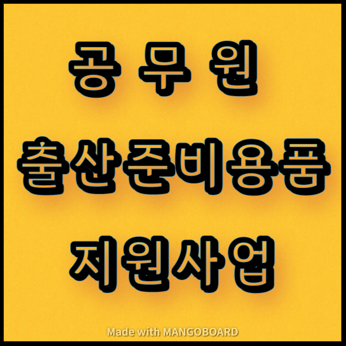  공무원 출산준비용품 지원사업 안내