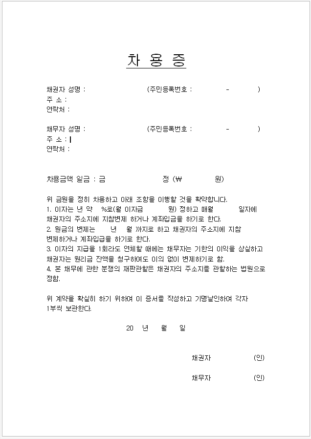 간단한 차용증 양식 7가지 다운로드(hwp, pdf, word, 엑셀) 간단한 차용증 양식 7가지 다운로드(Hwp, Pdf, Word, 엑셀)