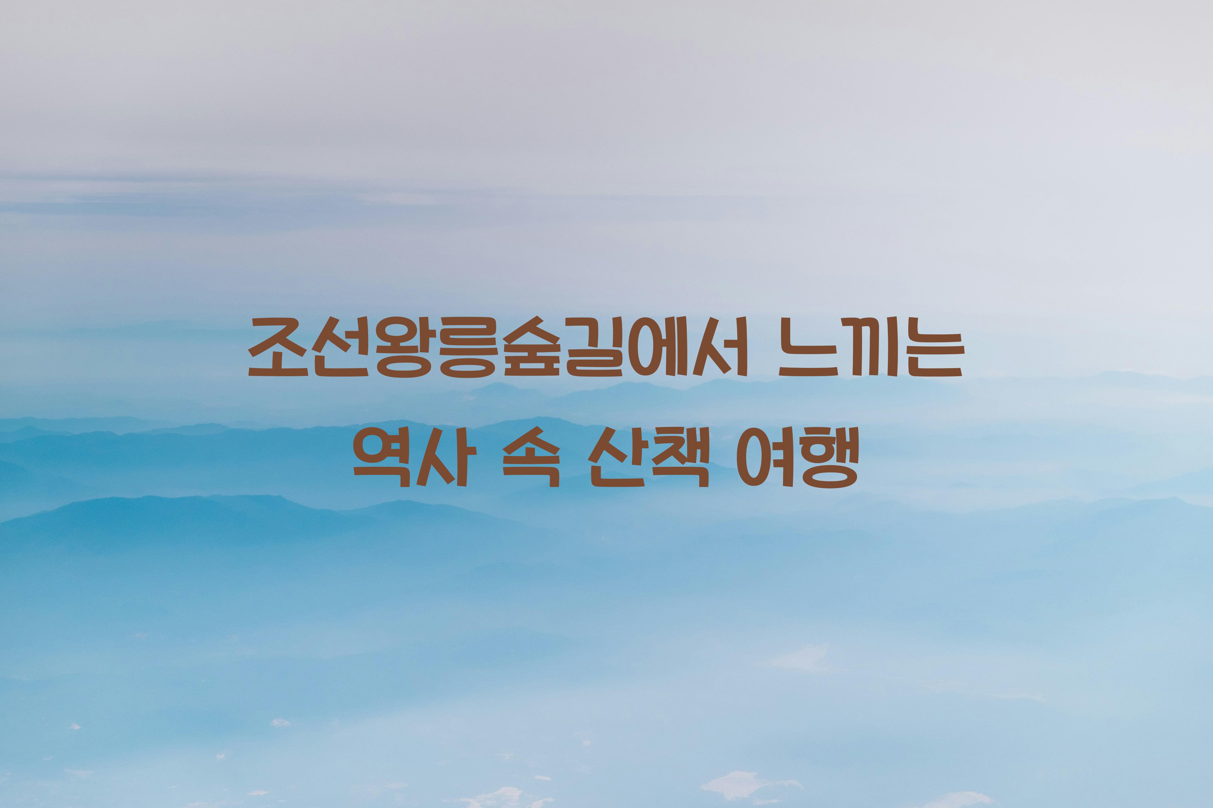 조선왕릉숲길