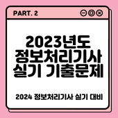 [정보처리기사 2023 실기 기출문제] - 2