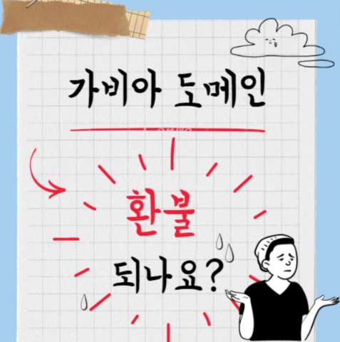 티스토리, 가비아 도메인 환불 받는 방법, 절차, 기간, 고객센터 문의