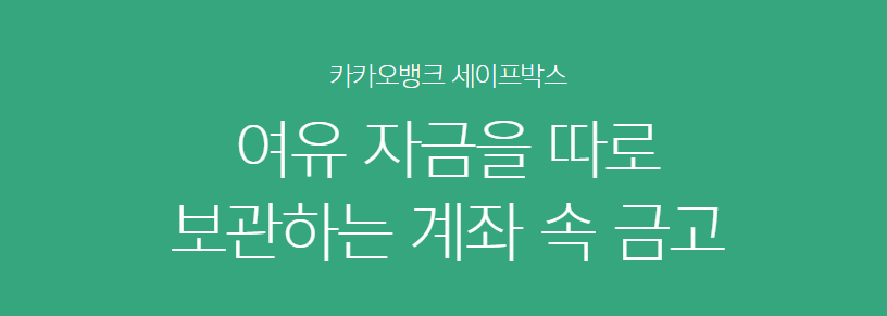 카카오뱅크 세이프박스