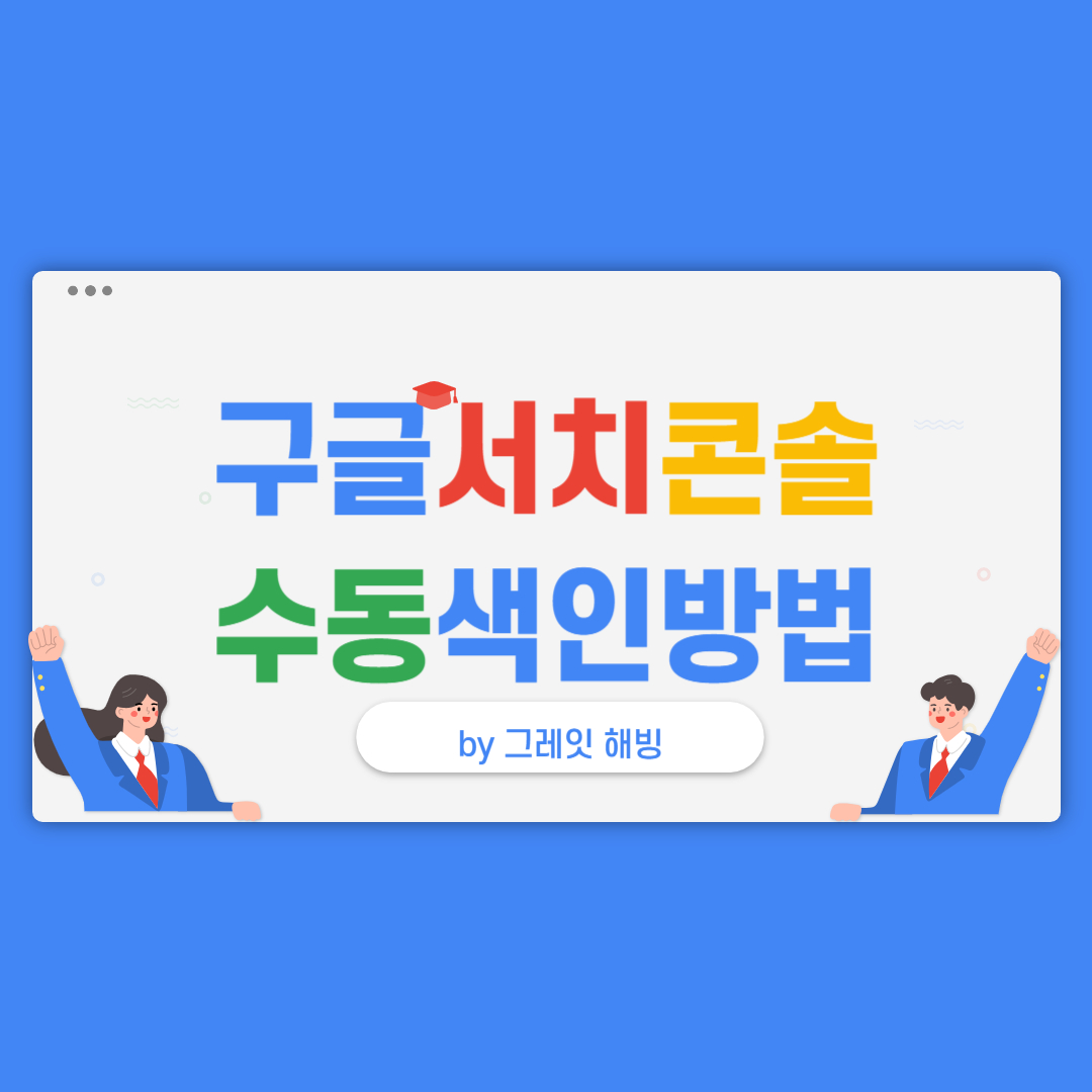 구글 서치 콘솔 수동 색인 방법