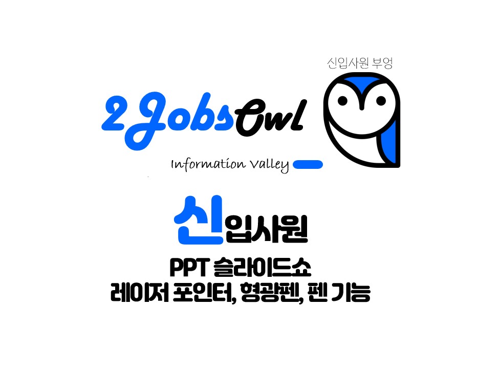 파워포인트 PPT 슬라이드 포인터 기능 활용하기