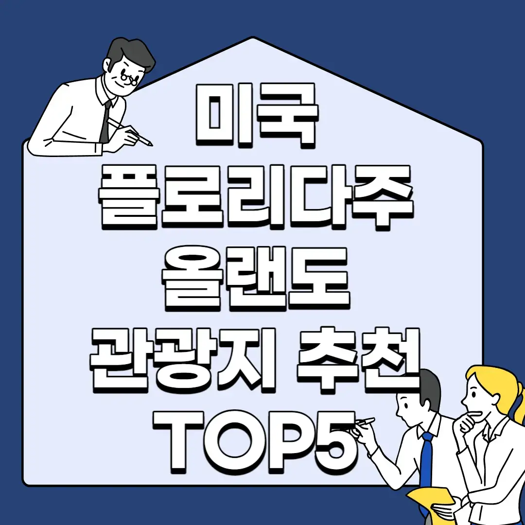 미국-플로리다주-올랜도-관광지-추천-TOP5