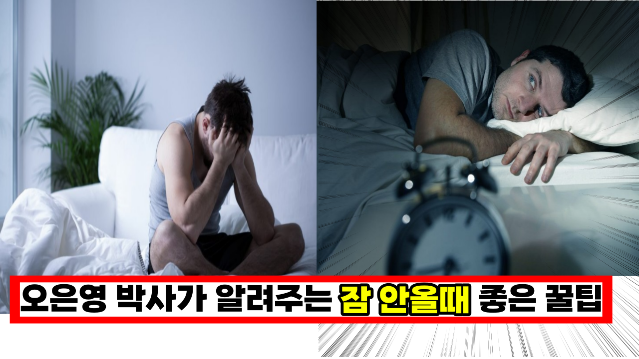  오은영 박사가 알려주는 잠이 안올때 하는 꿀팁