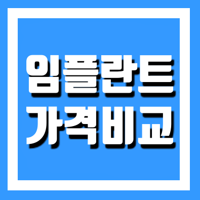  임플란트 가격 필수정보