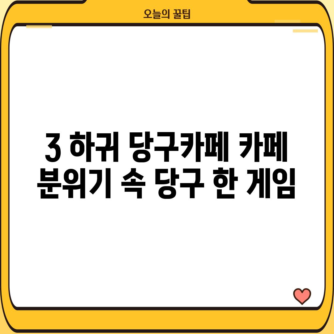 3. 하귀 당구카페: 카페 분위기 속 당구 한 게임!