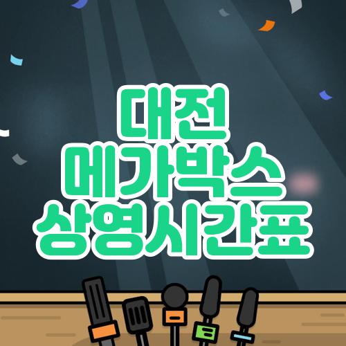 대전 메가박스 상영시간표
