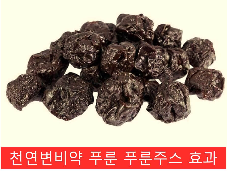  천연변비약 푸룬 푸룬주스 효과 , 부작용 하루섭취량 알아보기
