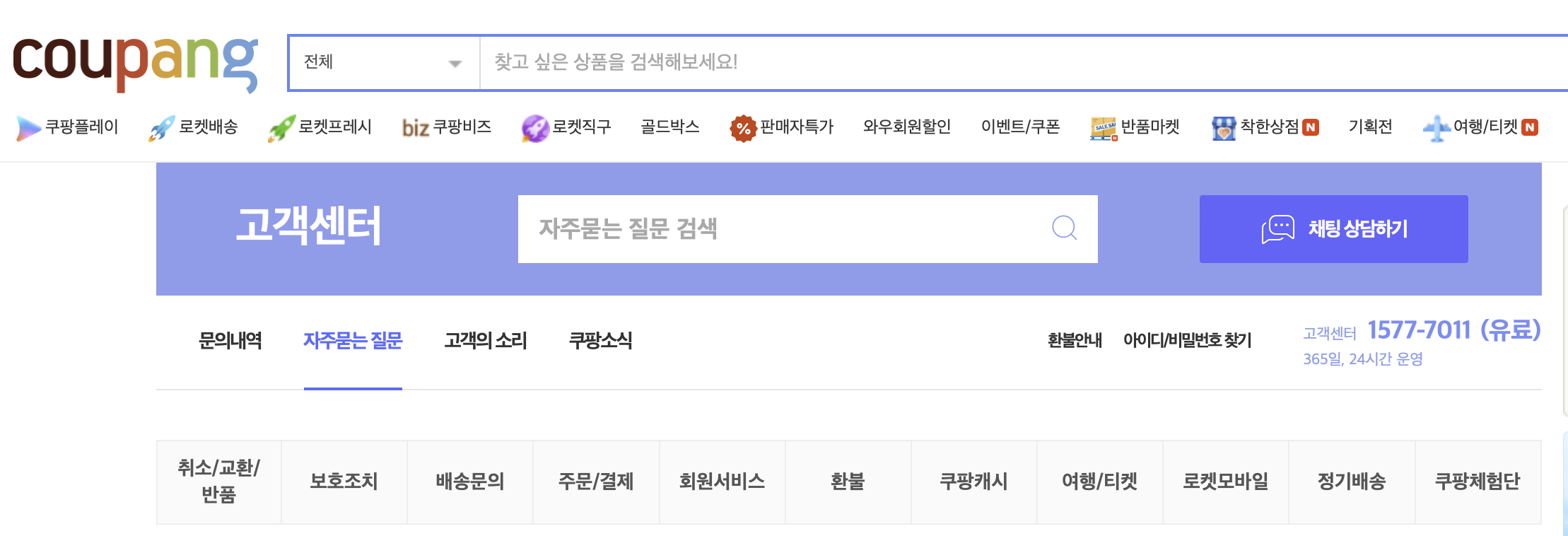 쿠팡 고객센터 접속 화면 - 공식 웹사이트