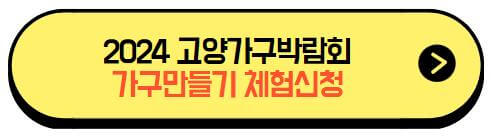 고양가구박람회_가구만들기체험신청