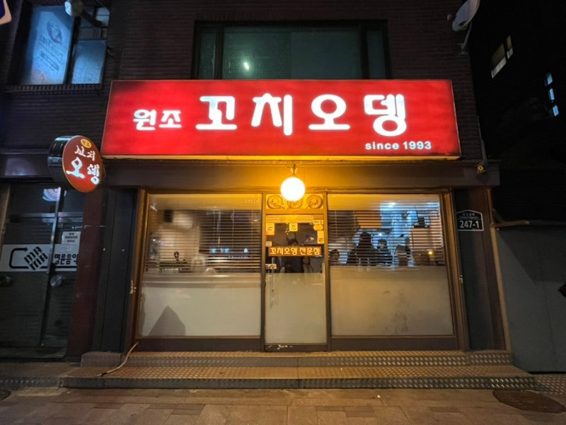 원조꼬치오뎅 대표 사진