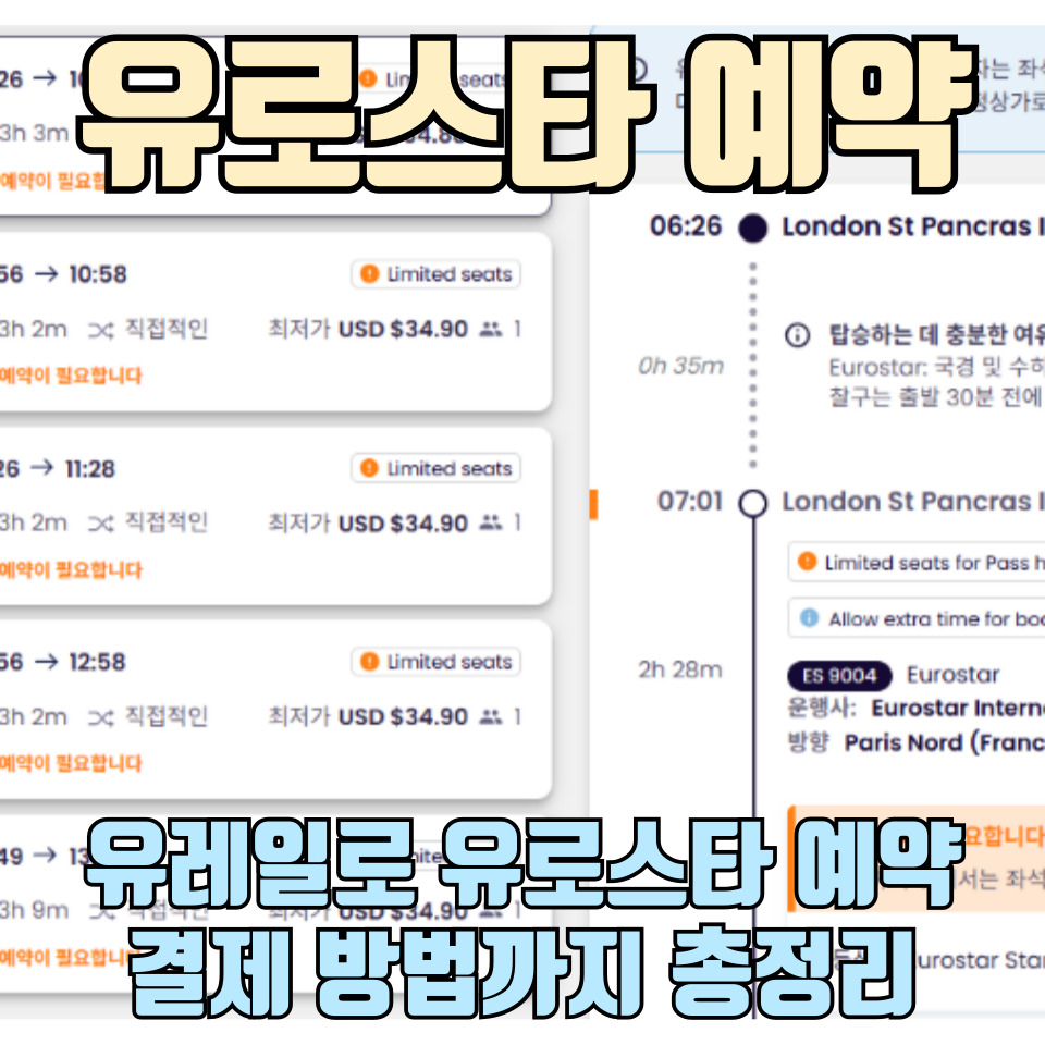 유레일-패스-유로스타-좌석-예약-방법-총정리