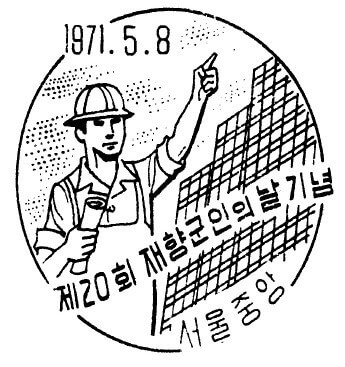 재향 군인의 날 날짜 도장