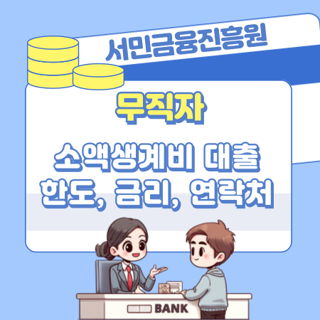 서민금융진흥원 무직자 소액생계비대출 상품 신청 자격 조건, 한도, 제공 서비스, 필요서류