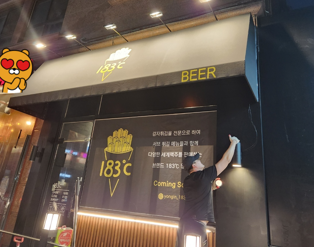 용인 흥덕 세계맥주 감자튀김 감튀맛집 183도씨